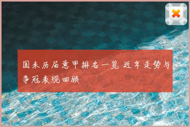国米历届意甲排名一览 近年走势与争冠表现回顾