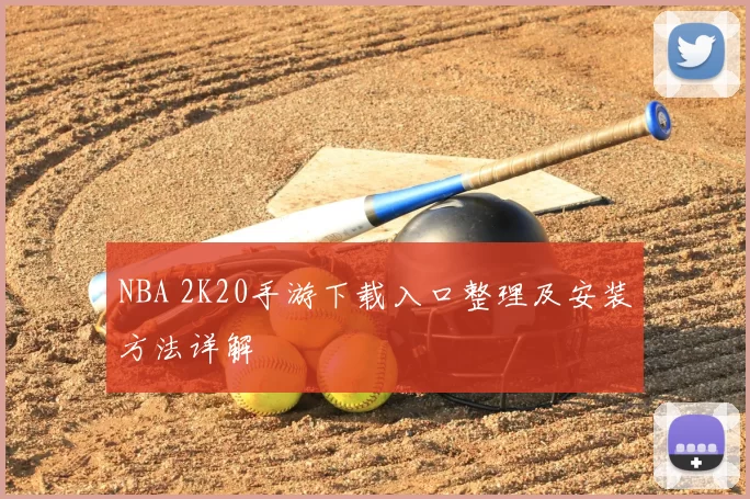 NBA 2K20手游下载入口整理及安装方法详解