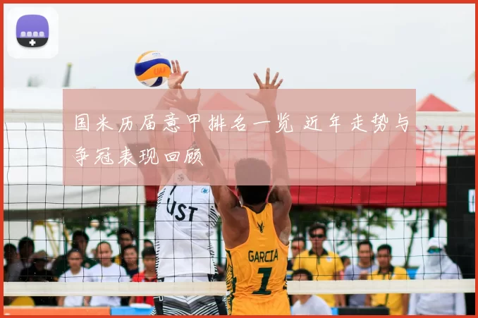 国米历届意甲排名一览 近年走势与争冠表现回顾