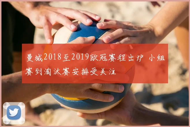 曼城2018至2019欧冠赛程出炉 小组赛到淘汰赛安排受关注