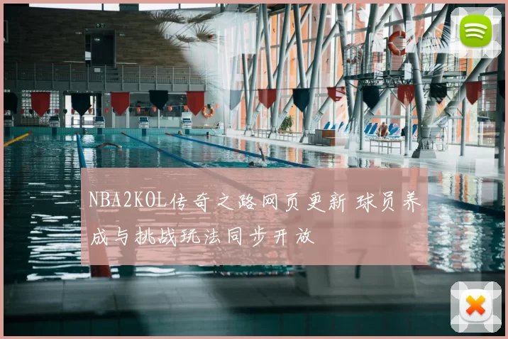 NBA2KOL传奇之路网页更新 球员养成与挑战玩法同步开放