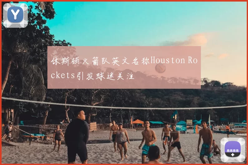 休斯顿火箭队英文名称Houston Rockets引发球迷关注