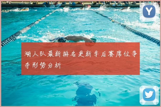 湖人队最新排名更新季后赛席位争夺形势分析