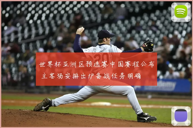 世界杯亚洲区预选赛中国赛程公布 主客场安排出炉备战任务明确