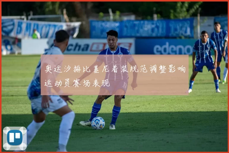 奥运沙排比基尼着装规范调整影响运动员赛场表现