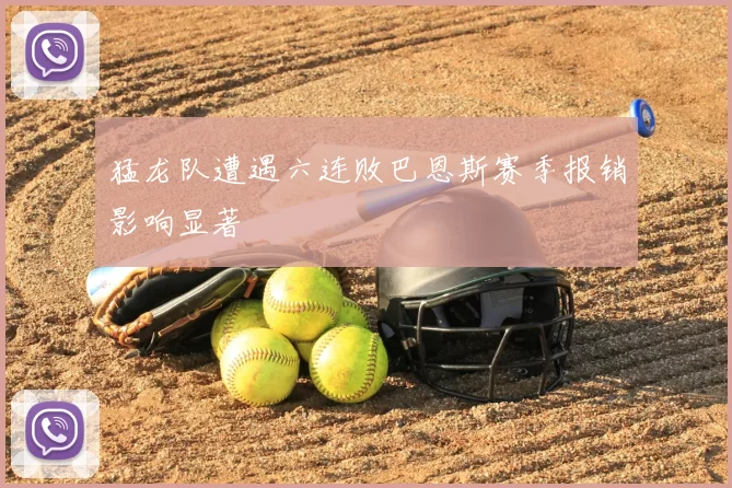 猛龙队遭遇六连败巴恩斯赛季报销影响显著