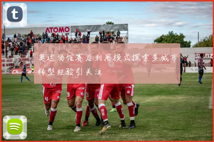 奥运场馆赛后利用模式探索多城市转型经验引关注