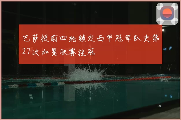 巴萨提前四轮锁定西甲冠军队史第27次加冕联赛桂冠