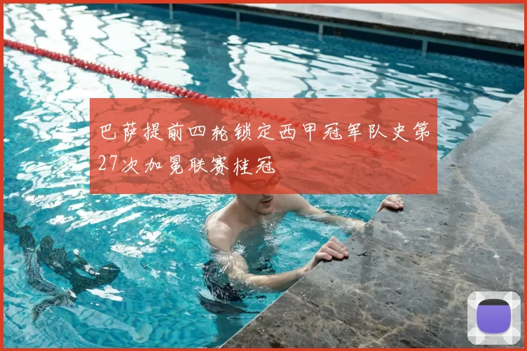 巴萨提前四轮锁定西甲冠军队史第27次加冕联赛桂冠