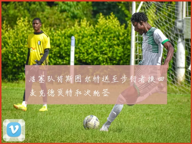 活塞队将斯图尔特送至步行者换回麦克德莫特和次轮签