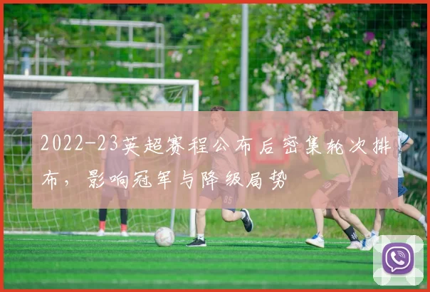 2022-23英超赛程公布后密集轮次排布，影响冠军与降级局势