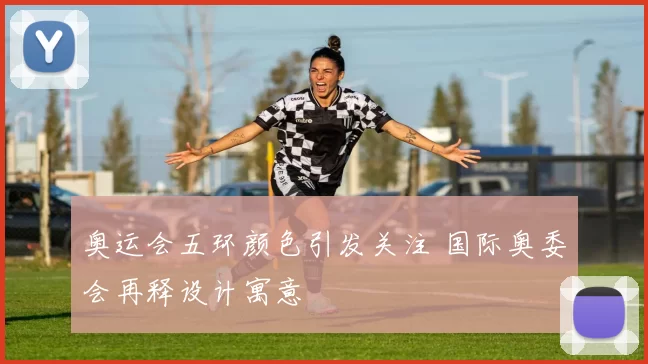 奥运会五环颜色引发关注 国际奥委会再释设计寓意