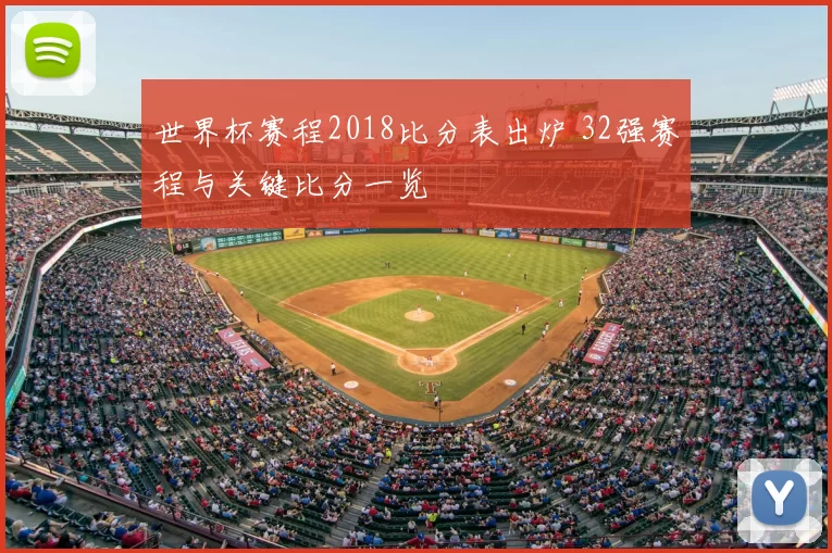 世界杯赛程2018比分表出炉 32强赛程与关键比分一览