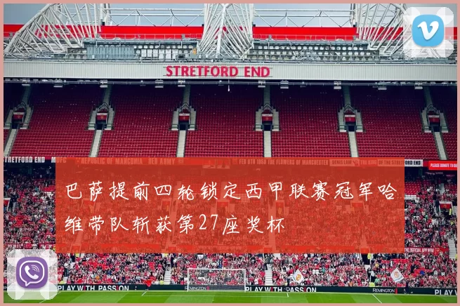 巴萨提前四轮锁定西甲联赛冠军哈维带队斩获第27座奖杯