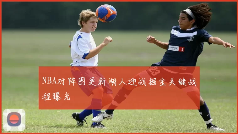 NBA对阵图更新湖人迎战掘金关键战程曝光