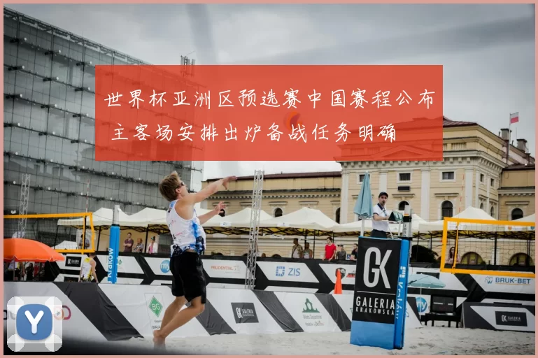 世界杯亚洲区预选赛中国赛程公布 主客场安排出炉备战任务明确