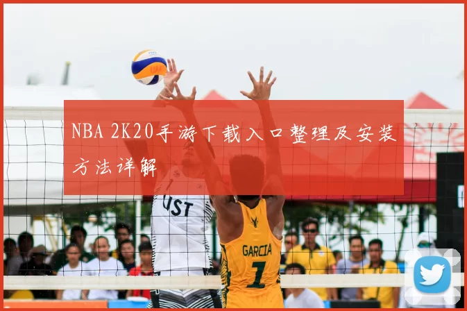NBA 2K20手游下载入口整理及安装方法详解