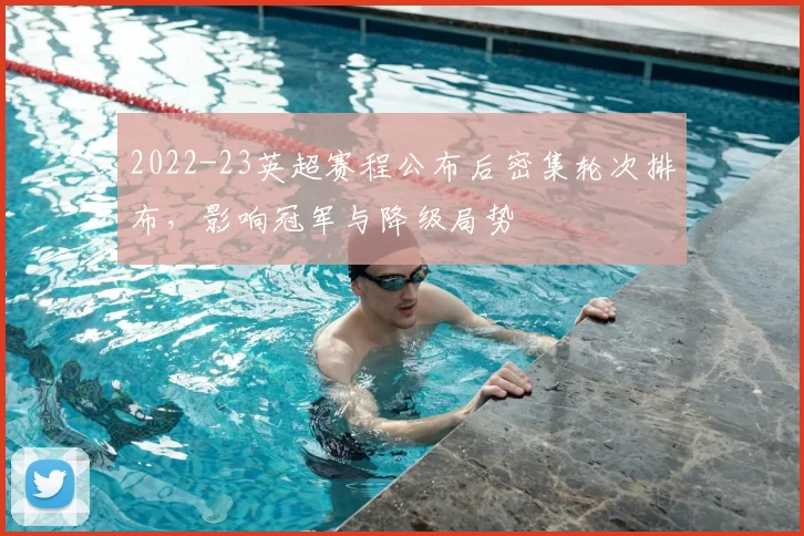 2022-23英超赛程公布后密集轮次排布，影响冠军与降级局势