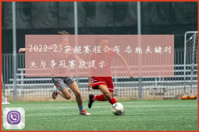 2022-23英超赛程公布 各轮关键对决与争冠赛段提示