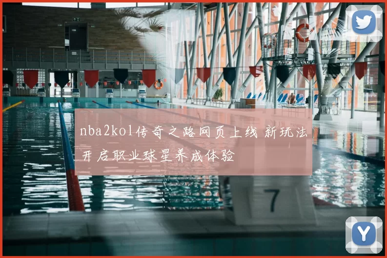 nba2kol传奇之路网页上线 新玩法开启职业球星养成体验