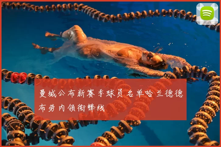 曼城公布新赛季球员名单哈兰德德布劳内领衔锋线