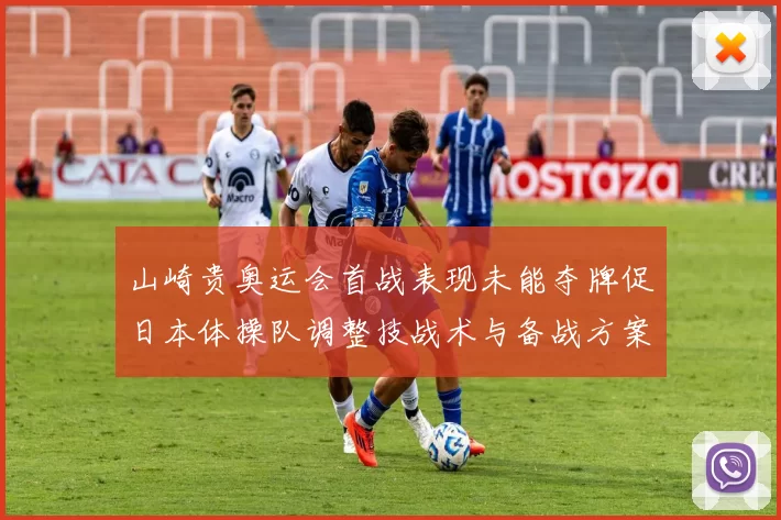 山崎贵奥运会首战表现未能夺牌促日本体操队调整技战术与备战方案