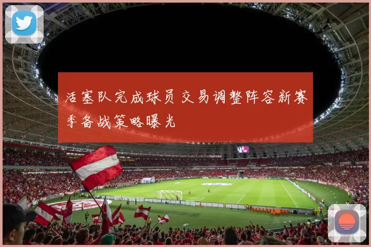 活塞队完成球员交易调整阵容新赛季备战策略曝光