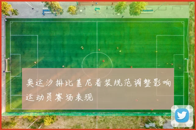 奥运沙排比基尼着装规范调整影响运动员赛场表现