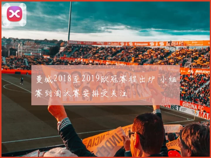 曼城2018至2019欧冠赛程出炉 小组赛到淘汰赛安排受关注