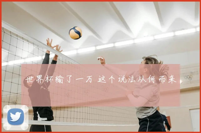 世界杯输了一万 这个说法从何而来