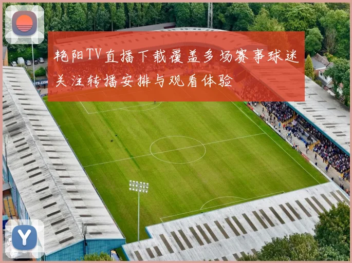 艳阳TV直播下载覆盖多场赛事球迷关注转播安排与观看体验