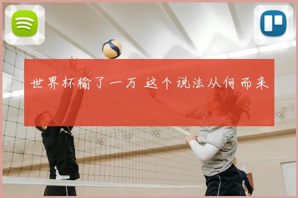 世界杯输了一万 这个说法从何而来