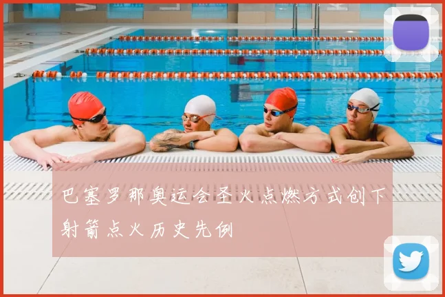 巴塞罗那奥运会圣火点燃方式创下射箭点火历史先例
