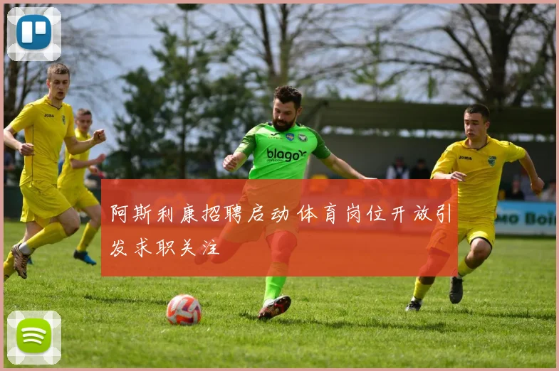 阿斯利康招聘启动 体育岗位开放引发求职关注