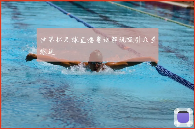世界杯足球直播粤语解说吸引众多球迷