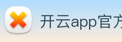 开云app官方在线入口 - 开云kaiyun(中国) Logo